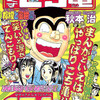 【こち亀】134巻の全話あらすじ紹介　両さんが交通課の課長に昇進！　磯鷲家は東京に進出！ 檸檬は蜜柑と二人だけのお散歩に。