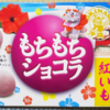 【超オススメ！】紅いもの風味が最高！とにかく美味しい！『もちもちショコラ 紅いも』