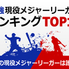 現役最強メジャーリーガー ランキングTOP10