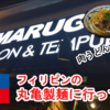 フィリピンの丸亀製麺(MARUGAME UDON)に行った話