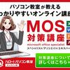 MOS試験合格への最短ルート！株式会社イー・トラックスのMOS対策プログラム
