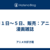 ９月１日～５日、販売：アニメ・漫画雑誌
