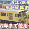 チョッパ制御が2047年まで生き残る…? 近江へ行った西武2000系 車齢60年近くまで活躍へ