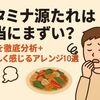 スタミナ源たれは本当にまずい？理由を徹底分析＋美味しく感じるアレンジ10選