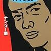 『何を根拠に』 ナンシー関 角川文庫 角川書店