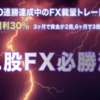 FXトレード教材『二股FX必勝法』口コミ・レビュー