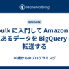 Embulk に入門して Amazon RDS にあるデータを BigQuery に転送する