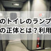 新幹線のトイレのランプの謎に迫る！点灯中の正体とは？利用可能？
