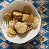 サクサク胡麻クラッカー♯２人分／約30円
