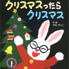 661「めがねうさぎのクリスマスったらクリスマス」～突拍子もない展開と性善説に基づいた発想にニヤニヤが止まらない。大騒ぎのクリスマス。