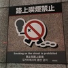 紹介：新宿区における路上喫煙禁止について思うこと紹介します