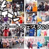 『ストリートフェスタ2018コスプレイヤー１00人以上』異世界になる1日を体験しようー‼