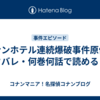 コナンホテル連続爆破事件原作ネタバレ・何巻何話で読める？
