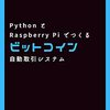 Kindle版「Python と Raspberry Pi でつくるビットコイン自動取引システム」