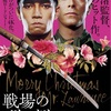 映画『戦場のメリークリスマス 4K 修復版』