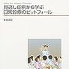 『見逃し症例から学ぶ日常診療のピットフォール』