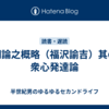 文明論之概略（福沢諭吉）其の４　衆心発達論