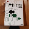 令和４年６月の読書感想文⑰　A Visit From The Goon Squad(ならずものがやってくる) ジェニファー・イーガン：著　谷崎由依：訳　ハヤカワepi文庫