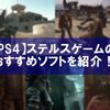 【PS4】ステルスゲームのおすすめソフトを紹介！緊張感と高い戦略性が魅力！