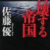 『自壊する帝国』佐藤優