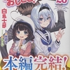 りゅうおうのおしごと！20  感想　★★★★