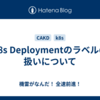 k8s Deploymentのラベルの扱いについて