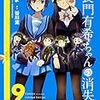 長門有希ちゃんの消失コミックス9巻限定版付属アニメレビュー【アニメ17話（OVA）感想】