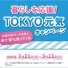 【3/11～3/23】東京でキャッシュレス還元キャンペーン (暮らしを応援！ＴＯＫＹＯ元気キャンペーン)