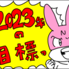 2023年のネコロスの目標