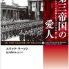 第三帝国の愛人――ヒトラーと対峙したアメリカ大使一家