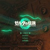 「ゼルダの伝説 ティアーズ オブ ザ キングダム」クリア感想