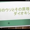技術のウソとその原理２：ダイオキシンｂｙ武田邦彦～僕の感想・・ある意味？ 第二のダイオキシンがアクリルアミドかもしれませんね。