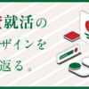 外資就活のリデザインを振り返る。