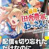 最強は田舎農家のおっさんでした　～最高ランクのドラゴンを駆除した結果、実力が世界にバレました～