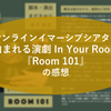 オンラインイマーシブシアター『泊まれる演劇 In Your Room「Room 101」』の感想