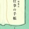 「仕事の手帳」（最相葉月　著）