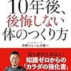 10年後も健康でいるために『10年後、後悔しない体のつくり方』中野 ジェームズ 修一