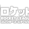 ロケットリーグ