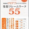 革新的なアイデアがザクザク生まれる 発想フレームワーク55