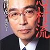 BOOK〜金・ビジネス・人生の成功哲学…『志村流』