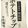 深川油脂工業 化学調味料無添加ポテトチップス のり塩味 健康を考えるならカルビーよりこっちか手作り