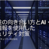 脆弱性の向き合い方とAI・脅威情報を使用したセキュリティ対策