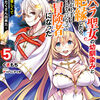 読書感想：パワハラ聖女の幼馴染みと絶縁したら、何もかもが上手くいくようになって最強の冒険者になった５　～ついでに優しくて可愛い嫁もたくさん出来た～