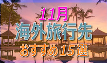 【11月におすすめの海外旅行先15選】ベストシーズンの安い国からヨーロッパまで！