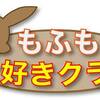 もふもふ大好きクラブ　イーブイマーチ　レポート１　メンバー結成/紹介編