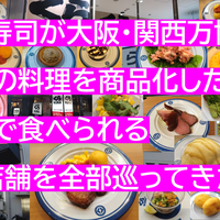 くら寿司が大阪・関西万博で世界の料理を商品化したので、関東で食べられる32店舗を全部巡ってきた。
