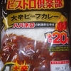 ［21/01/05］カレー生活(番外レトルトカレー編)８７品目 丸大 期間限定 ビストロ倶楽部 大辛ビーフカレー(大辛)(４袋入) ３５８＋税円(DS モリ)