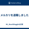 メルカリを退職しました