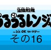 マンガ 涙腺戦隊うるうるレンジャー その16『ブルーさんの衝撃告白』