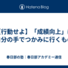 【行動せよ】「成績向上」は自分の手でつかみに行くもの